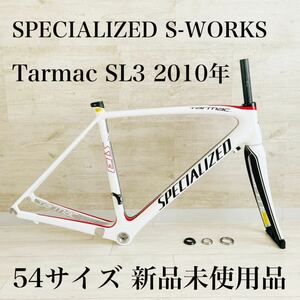 ◆★期間限定セール★新品未使用★SPECIALIZED S-WORKS Tarmac SL3 54㎝ 2010年 ターマック カーボンフレーム ホワイト★滅多に出ません★