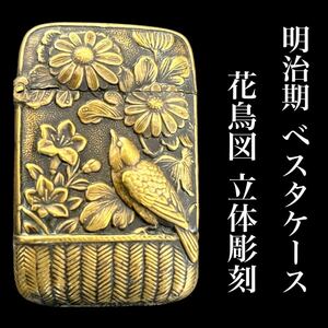 ★◆最終出品★マッチ入れ ベスタケース vesta 花鳥図 立体造形 彫刻 両面絵柄あり 明治 大正 金工品 アンティーク 骨董 喫煙具