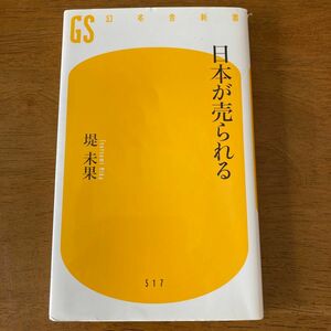 日本が売られる （幻冬舎新書　つ－４－１） 堤未果／著