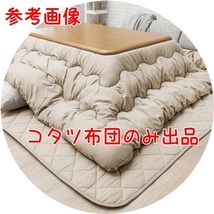 管理番18-3　　未使用/新品　こたつ布団 掛敷セット長方形 こたつ布団セット_画像1