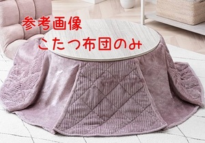 管理番号1-12　未使用/新品　　　こたつ布団　円形　薄手コーデュロイ