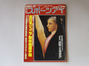 『月刊スポーツアイ』1989年4月号●全日本ジュニア新体操選手権●新体操想い出グラフィティー