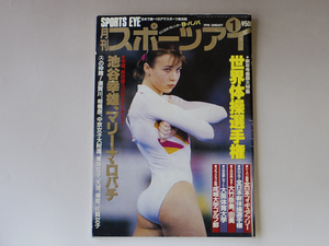 『月刊スポーツアイ』1990年1月号●世界体操選手権●池谷幸雄　マリーナ・ロバチ