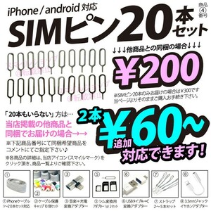 20本セット! シムピン iPhone アップル Apple アンドロイド Android SIMピン シムpin SIMカードスロットアダプターも取扱中 お徳用 人気 