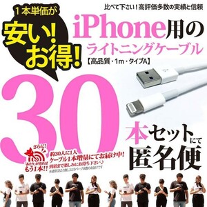 30本 iPhone 充電器 ライトニングケーブル1m 新品 アイフォン充電器 USBケーブル 充電ケーブル Apple アップル用 人気商品