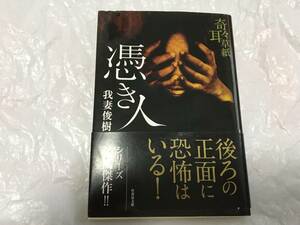 奇々耳草紙　憑き人　〔５〕 （竹書房文庫　ＨＯ－３０９） 我妻俊樹／著　送料スマートレター180円