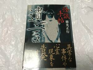 怪談手帖　遺言　 (竹書房文庫) 　徳光 正行 (著)　送料スマートレター180円