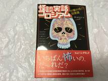 怪談実話コロシアム　阿鼻叫喚の開幕篇 （ＭＦ文庫ダ・ヴィンチ　ゆ－１－１１） 朱雀門出／著　　送料スマートレター180円　_画像1