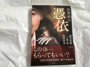 恐怖箱　憑依 (竹書房文庫) 文庫 鈴堂 雲雀 (著), 他 (著)　送料スマートレター180円