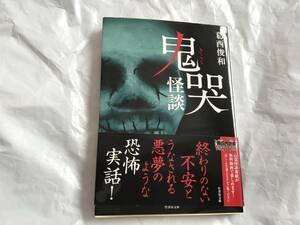 鬼哭怪談 (竹書房文庫) 文庫 葛西 俊和 (著)　送料スマートレター180円