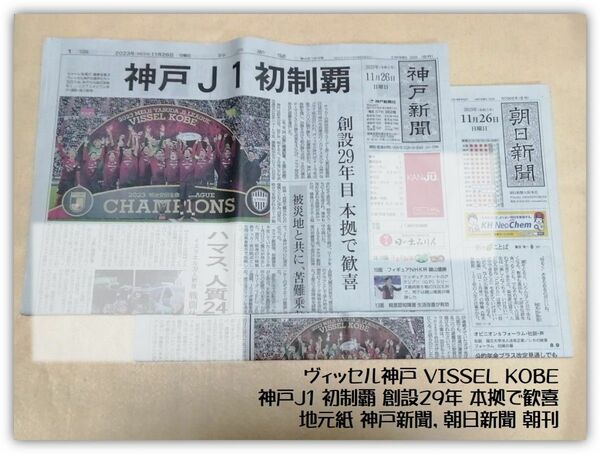 保存版 ヴィッセル VISSEL 神戸 J1 初制覇 朝刊 神戸新聞 朝日新聞 2部