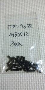 ボタンビス　ヘックス　M3x12　20入り　新品　２　タミヤ　ヨコモ　スクエア　京商　MP10　MP9　無限精機　MBX8　MBX7