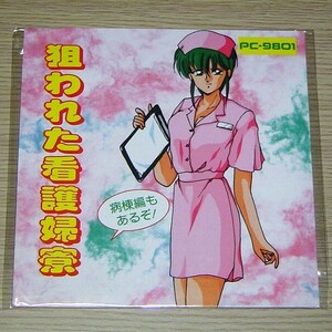 PC-9801用 同人ソフト 狙われた看護婦寮 5インチ2HD版