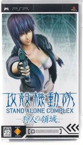 【未開封】PSPソフト 攻殻機動隊 STAND ALONE COMPLEX ー狩人の領域ー (ソニー・コンピュータエンタテインメント)