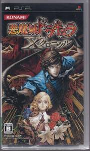 【未開封】PSPソフト 悪魔城ドラキュラ Xクロニクル (KONAMI コナミデジタルエンタテインメント)