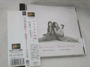 ふらんすの恋歌～エール・ド・クール～ 原雅巳(S)永田斉子(LUTE)【CD】ブルボン王朝華やかなりし17世紀フランス宮廷/リュート歌曲集