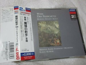 ウェーバー:歌劇「魔弾の射手」全曲【２枚組CD】ラファエル・クーベリック(指揮) バイエルン放送交響楽団　/ルネ・コロ（テノール）他