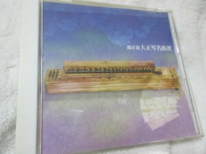 決定盤　大正琴名曲選 【CD・20曲】吉岡錦正// 人生劇場. 船頭小唄. 王将. 赤城の子守唄. 人生の並木路 北国の春　啼くな小鳩よ