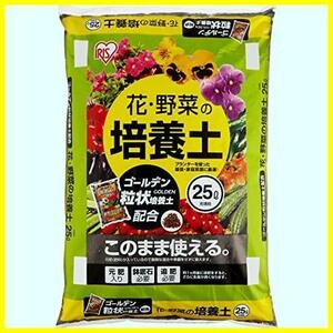 【今だけ！あと１つ！】 培養土 花 アイリスオーヤマ 野菜の培養土 ゴールデン粒状培養土 野菜_単品★ 配合 ★25L_花 25L