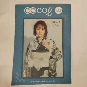 新品　振袖カタログ　振袖　玉城ティナ　池田美優　ELAIZA 中村里砂　ANO あの　COCOl ココル