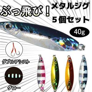 メタルジグ5個セット40gアシストフック付きメタルアータルバイブルアーシーバス 青物 太刀魚 サワラ ヒラメ ショア用海釣りソルト激安