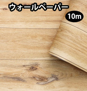 ウォールペーパー　木目　自然　10m　ペイント　木材　リメイクシート　防水　壁紙シート　DIY　壁紙シール　衣替え　ウォールステッカー 