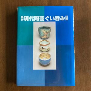 最新現代陶芸ぐい呑み図鑑　ぐい呑み　盃　杯　図録　特集　陶芸　陶芸家　人間国宝　美濃　九谷　有田　potter pottery