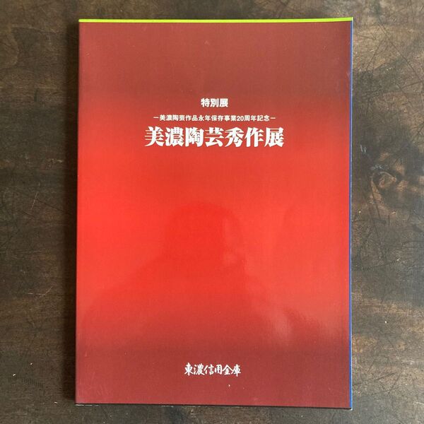 美濃 陶芸 図録 焼物 やきもの 陶磁 志野 織部 人間国宝 potter