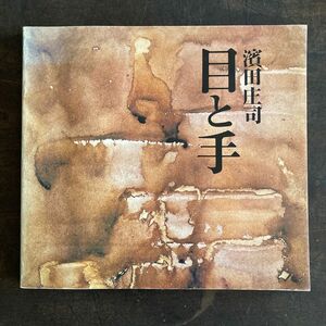 濱田庄司　図録　陶芸　民藝　民芸　人間国宝　飴釉　potter pottery