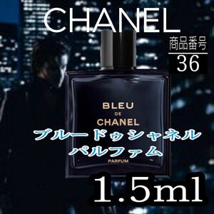 シャネル香水★★BLEU DE CHANEL PARFUM 【1.5ml】 36
