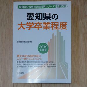 愛知県の大学卒業程度 教養試験 2019年度版 (愛知県の公務員試験対策シリーズ) 公務員試験研究会/編