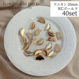 ワニカン ワニ口 KCゴールド 20mm 40個 ハンドメイド アクセサリー リボン止め ピアス イヤリング タッセル diy 高級感 手作り ワニグチ