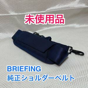 【未使用品】BRIEFING × BEAMS 純正ショルダーベルト☆ブリーフィング ショルダーストラップ☆2WAY 3WAYブリーフケースに☆ネイビー☆