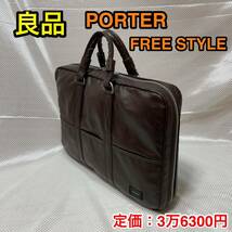 【良品】吉田カバン PORTER FREE STYLE ブリーフケース☆ポーター フリースタイル B4対応ビジネスバッグ☆707-08210☆メンズ レディース☆_画像1