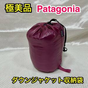 【美品】Patagonia ウルトラライトダウンジャケット用 収納袋☆パタゴニアの他ノースフェイスやユニクロ等のダウンにも/部活 温泉 ジムにも