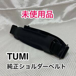 【未使用品】TUMI 純正ショルダーベルト☆トゥミのブリーフケースその他2way 3wayのビジネスバッグに最適なショルダーストラップ☆本革 黒