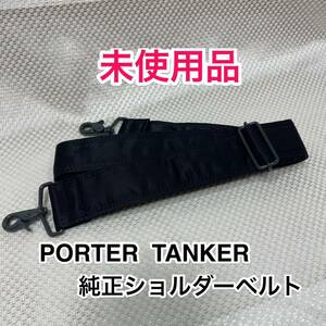 【未使用品】吉田カバン PORTER TANKER 純正ショルダーベルト☆ポーター タンカー 2WAY 3WAYバッグの肩掛け用 ショルダーストラップ☆黒 