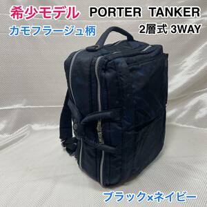 【希少！迷彩柄】吉田カバン PORTER TANKER カモフラージュ柄 2層式3wayバッグ☆ポーター タンカー ブリーフケース/リュック☆PC iPad 収納