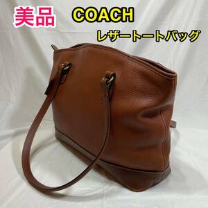 【美品】COACH レザー トートバッグ☆コーチ 本革 肩掛けバッグ/ショルダーバッグ☆やや大きめ 自立 iPad タブレット収納 ファスナートップ