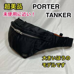 【超美品・未使用に近い】吉田カバン PORTER TANKER ウエストバッグ L☆ポーター タンカー ボディバッグ☆メンズ レディース☆大きめ☆