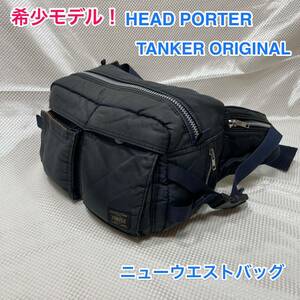 【希少・人気モデル】吉田カバン HEAD PORTER ☆ ヘッドポーター タンカー オリジナル ニューウエストバッグ/ボディバッグ ☆ ネイビー ☆