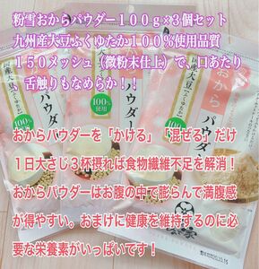 粉雪おからパウダー100g×３個（九州産大豆ふくゆたか１００％）微粉末仕上