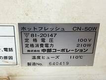 中部コーポレーション　ホットフレッシュ　CN-50W　タオルウォーマー/おしぼり_画像7