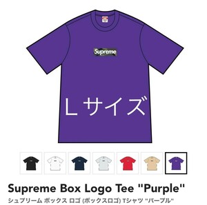 Supreme Box Logo Tee L シュプリーム ボックスロゴ 紫 パープル purple 2023 最新