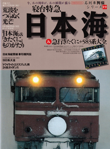 名列車列伝シリーズ19　寝台特急日本海 & 急行きたぐに＋583系大全