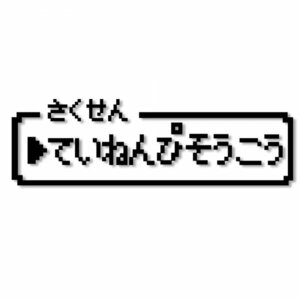 【ていねんぴそうこう】ファミコン風 ドット絵カッティングステッカー ジョークステッカー デカール 【黒】