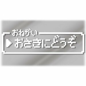 【おさきにどうぞ】ファミコン風 ドット絵カッティングステッカー ジョークステッカー デカール 【白】