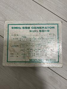 MIZUHO　9MHz SSBジェネレーター SG-9