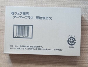 新品　未開封　プレミアム　バンダイ　限定　魂ウェブ商店　アーマープラス 輝煌帝烈火