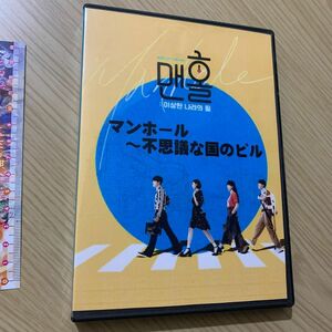 DVD マンホール 不思議な国のピル